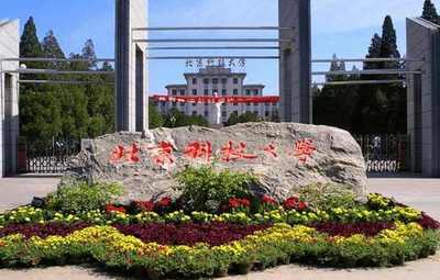 北大、清华、钢老三？北京科技大学 一本线直降40分录取的