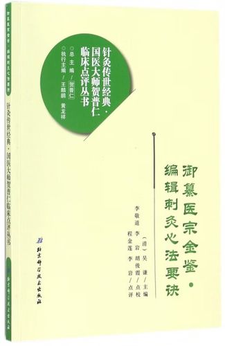 《编辑刺灸心法要诀》 针灸传世经典与国医大师贺普仁的临床智慧
