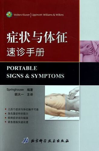 《症状与体征速诊手册》——临床诊断的快查指南