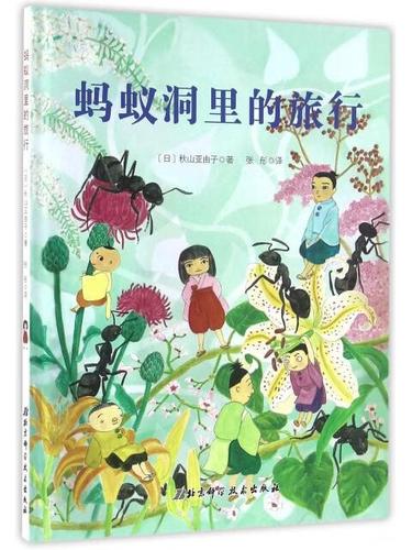蚂蚁洞里的旅行(精)