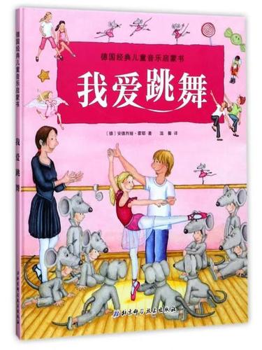 /德国经典儿童音乐启蒙书
